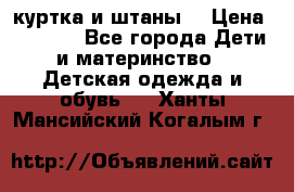 куртка и штаны. › Цена ­ 1 500 - Все города Дети и материнство » Детская одежда и обувь   . Ханты-Мансийский,Когалым г.
